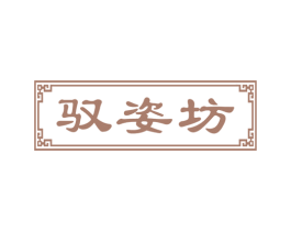 驭姿坊