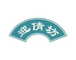 迎倩坊