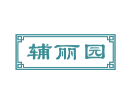 辅丽园