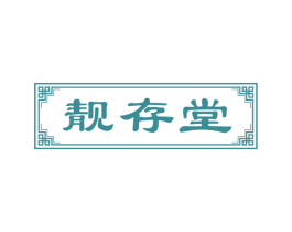 靓存堂