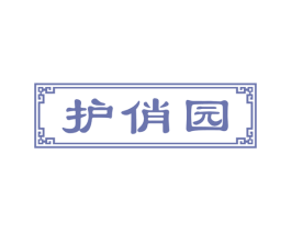 护俏园