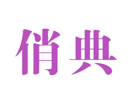俏典