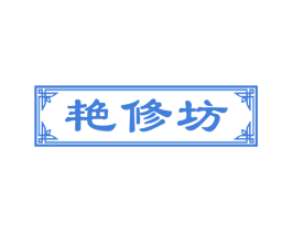 艳修坊
