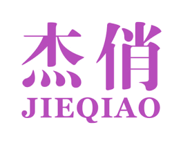 杰俏