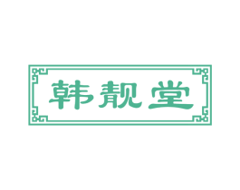 韩靓堂