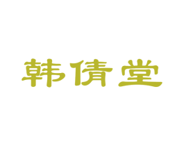 韩倩堂