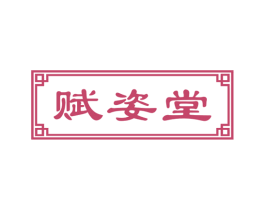 赋姿堂