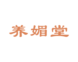 养媚堂