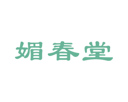 媚春堂
