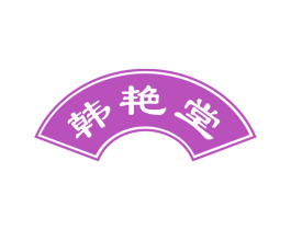 韩艳堂