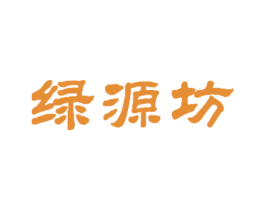 绿源坊