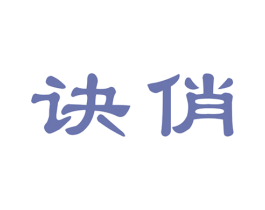 诀俏
