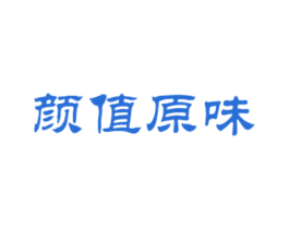 颜值原味