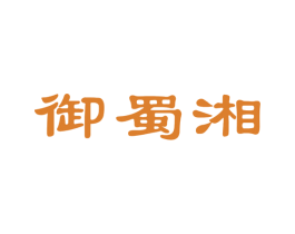 御蜀湘
