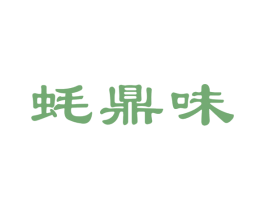 蚝鼎味