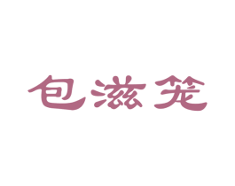 包滋笼