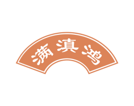 满滇鸿
