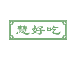 慧好吃