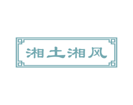 湘土湘风