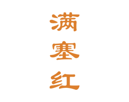 满塞红