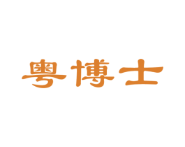 粤博士