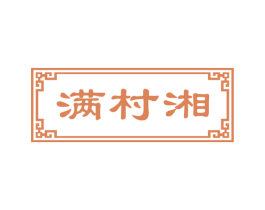 满村湘