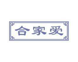 合家爱