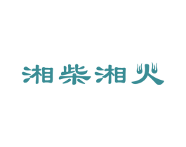 湘柴湘火