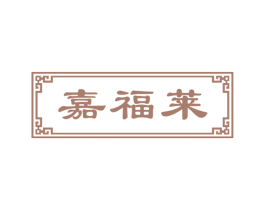 嘉福莱