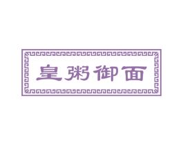 皇粥御面 第43类餐饮酒店商标转让 注册号42111311