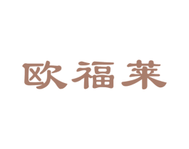 欧福莱