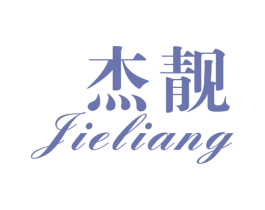 杰靓