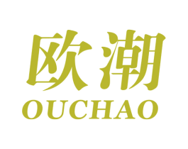 欧潮