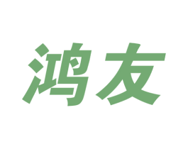 鸿友