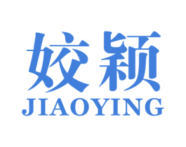 姣颖