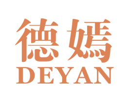德嫣
