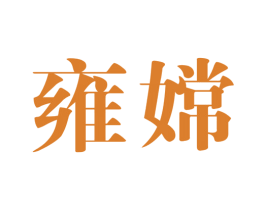 雍嫦