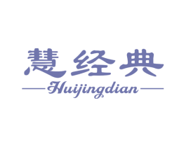 慧经典 第25类服装鞋帽商标转让 注册号48062663