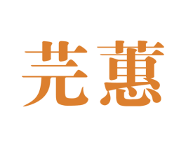 芫蕙