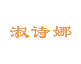 淑诗娜