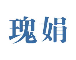 瑰娟
