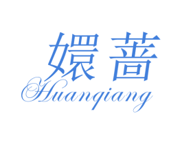 嬛蔷