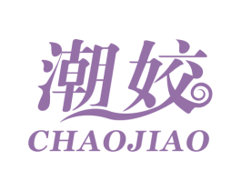 潮姣 第25类服装鞋帽商标转让 注册号43947447