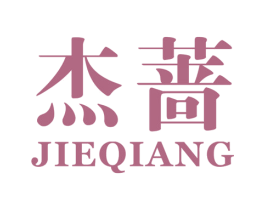 杰蔷
