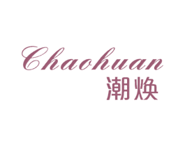 潮焕