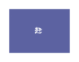 赶