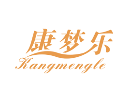 康梦乐