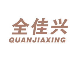 全佳兴