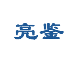 亮鉴