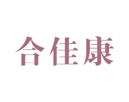 合佳康